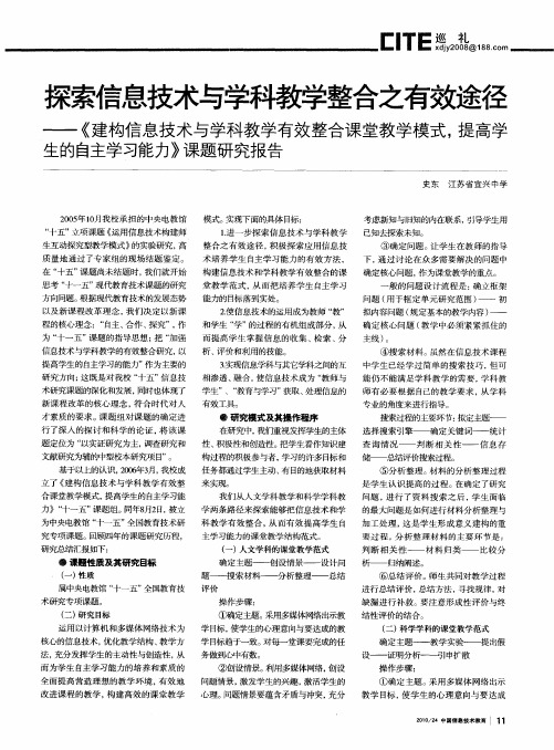 探索信息技术与学科教学整合之有效途径——《建构信息技术与学科教学有效整合课堂教学模式,提高学生的