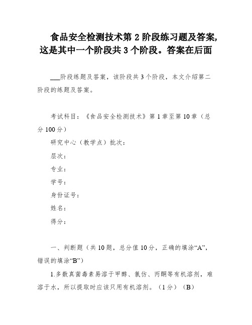 食品安全检测技术第2阶段练习题及答案,这是其中一个阶段共3个阶段。答案在后面