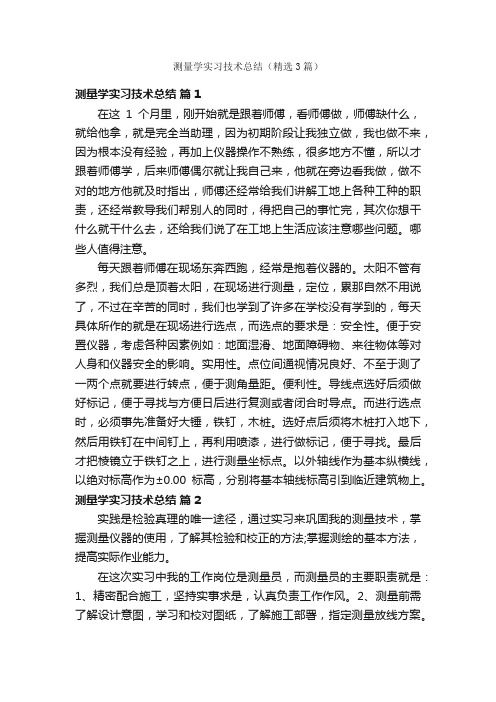 测量学实习技术总结（精选3篇）