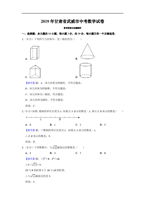 2019年甘肃省武威市中考数学试卷(解析版)