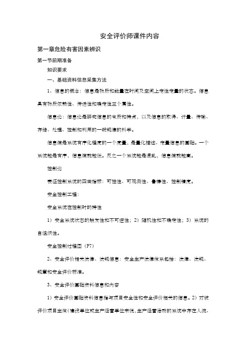 安全评价师三级课件内容