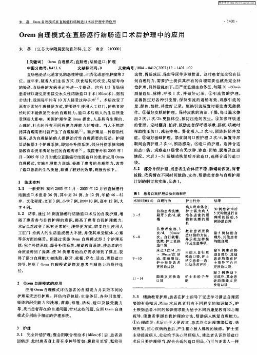 Orem自理模式在直肠癌行结肠造口术后护理中的应用