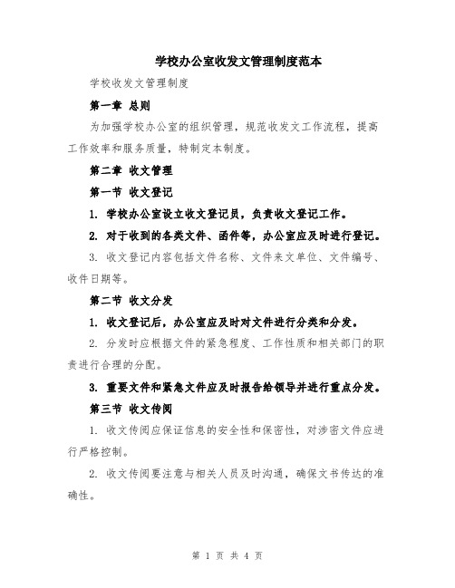 学校办公室收发文管理制度范本