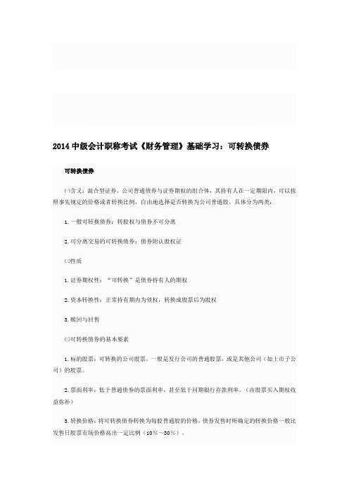 2014中级会计职称考试《财务管理》基础学习：可转换债券