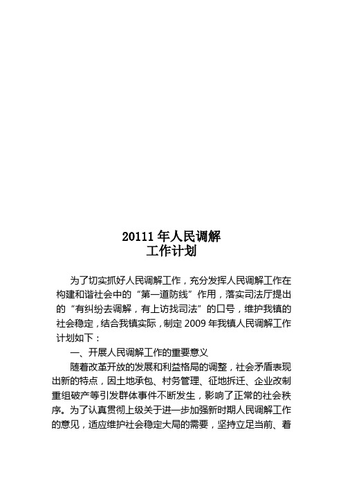 人民调解工作实施方案