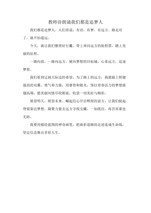 教师诗朗诵我们都是追梦人