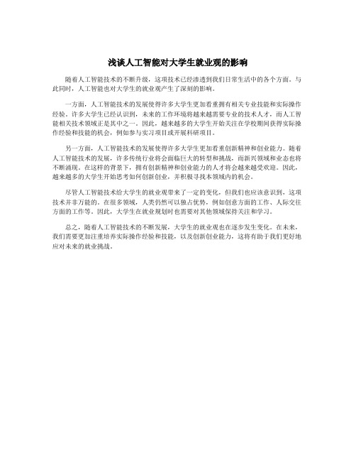 浅谈人工智能对大学生就业观的影响