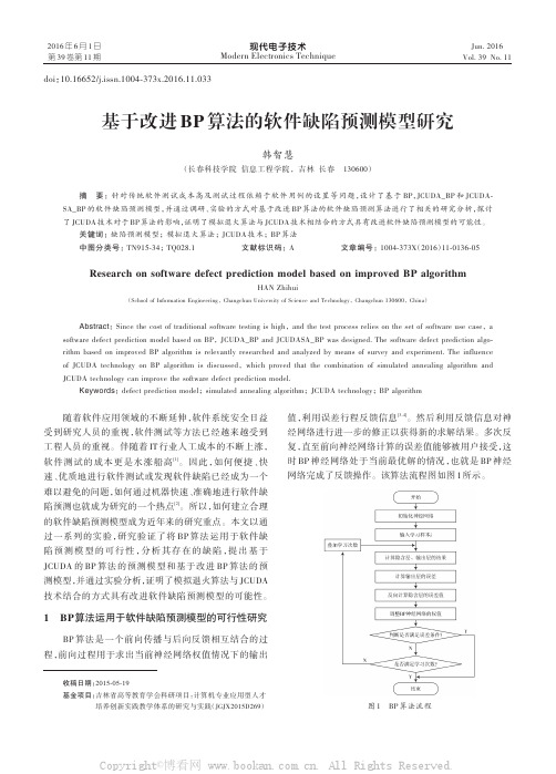 基于改进BP算法的软件缺陷预测模型研究