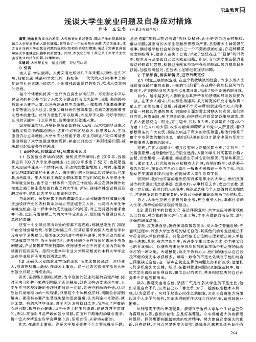 浅谈大学生就业问题及自身应对措施