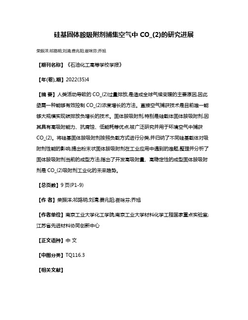 硅基固体胺吸附剂捕集空气中CO_(2)的研究进展