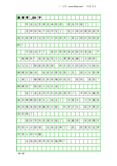 二年级作文：脸谱秀_250字