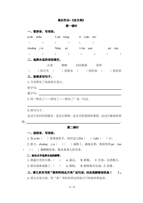 部编四年级语文上册《走月亮》课后作业及答案