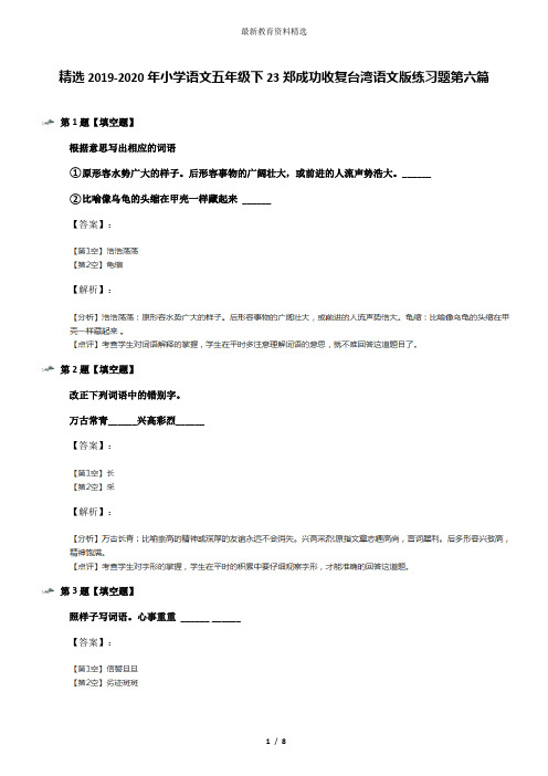 精选2019-2020年小学语文五年级下23郑成功收复台湾语文版练习题第六篇