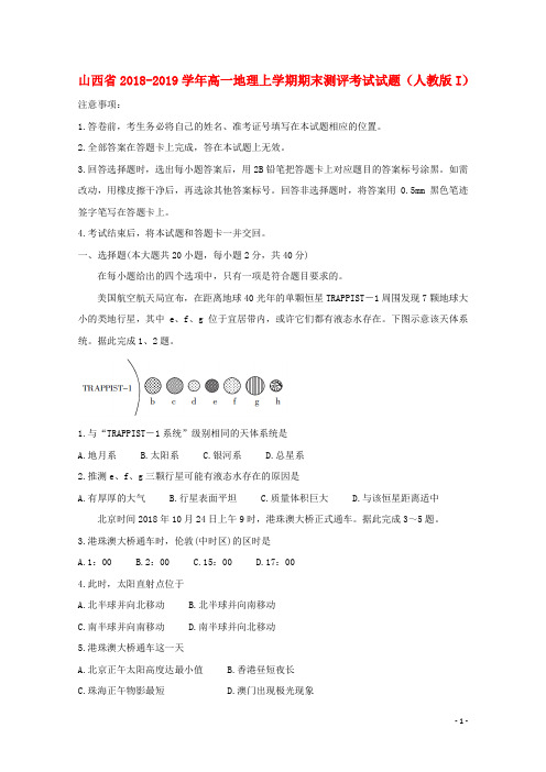 山西省2018_2019学年高一地理上学期期末测评考试试题(人教版I)
