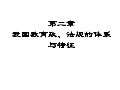 第2章  我国教育政策、法规的体系与特征