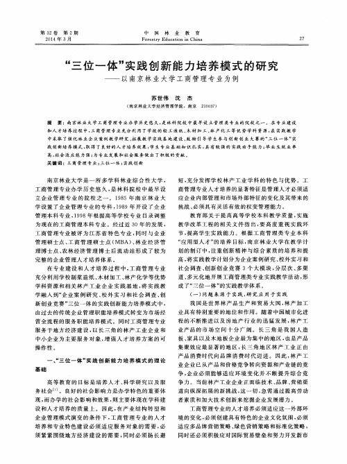 “三位一体＂实践创新能力培养模式的研究——以南京林业大学工商管理专业为例