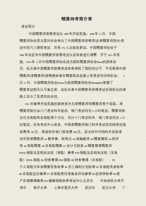 精算师考简介表