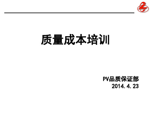 质量成本培训
