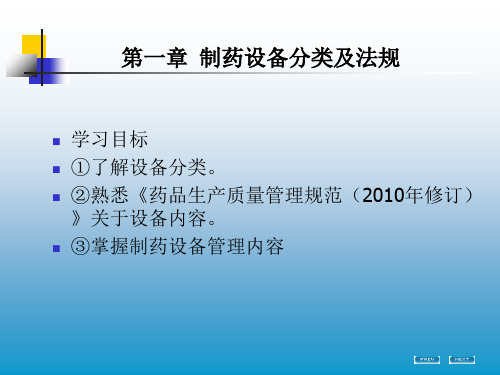 制药设备分类及法规PPT50张课件