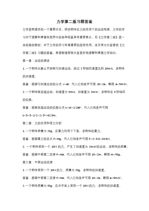 力学第二版习题答案