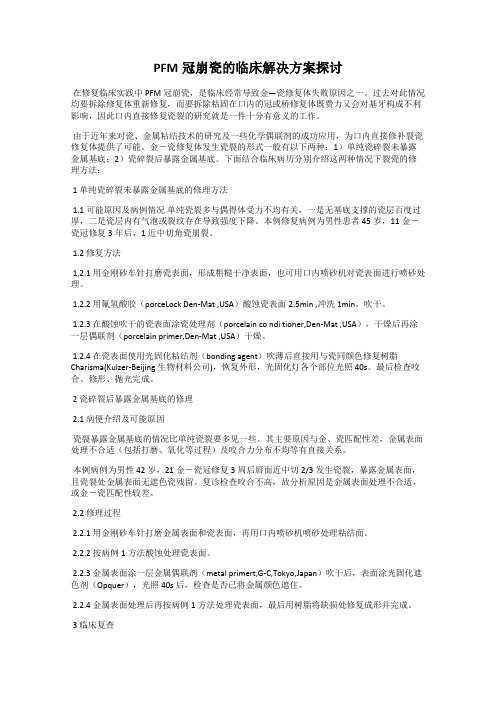 PFM冠崩瓷的临床解决方案探讨