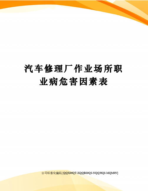 汽车修理厂作业场所职业病危害因素表