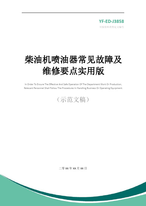 柴油机喷油器常见故障及维修要点实用版