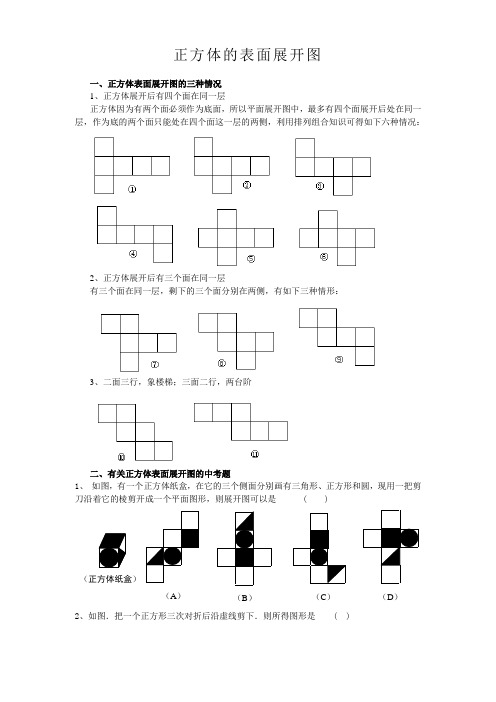 初中数学正方体的表面展开图