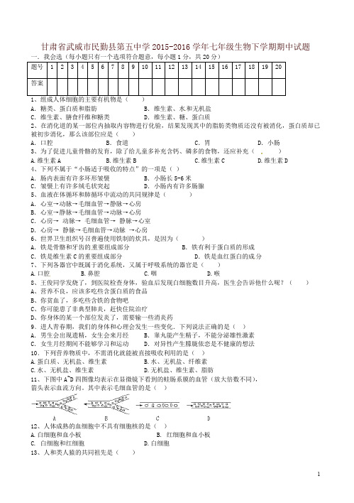 甘肃省武威市民勤县2015-2016学年七年级生物下学期期中试题_新人教版-精编