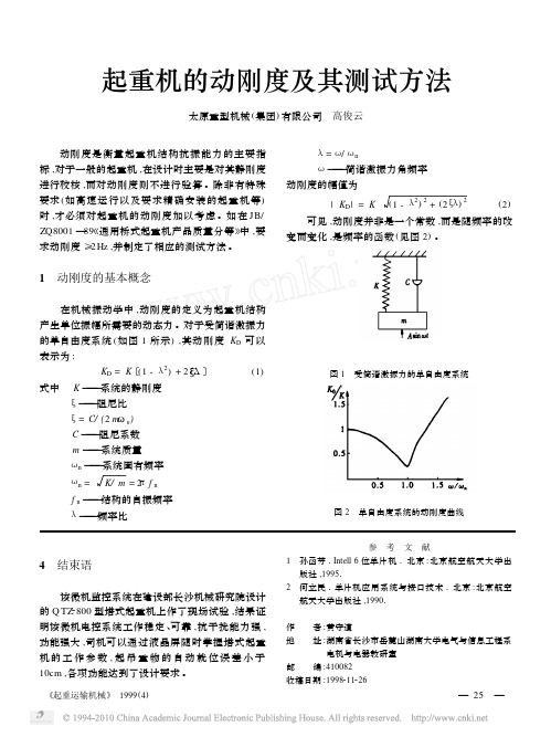 起重机的动刚度及其测试方法