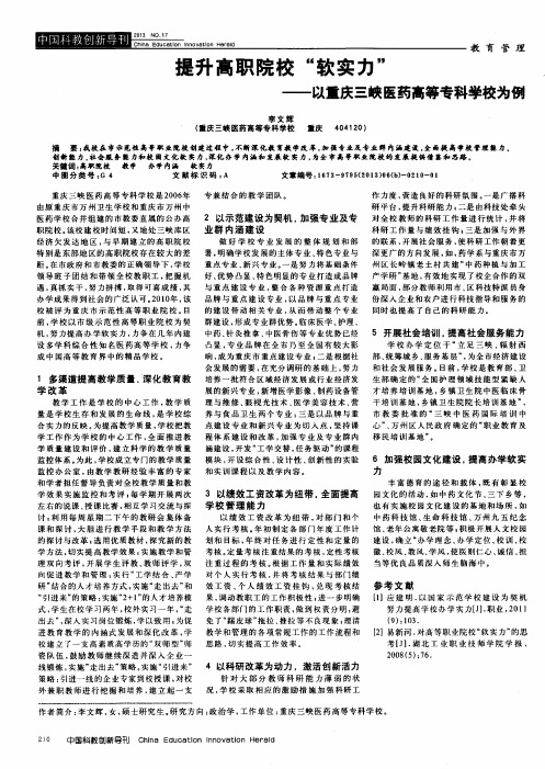 提升高职院校“软实力”——以重庆三峡医药高等专科学校为例