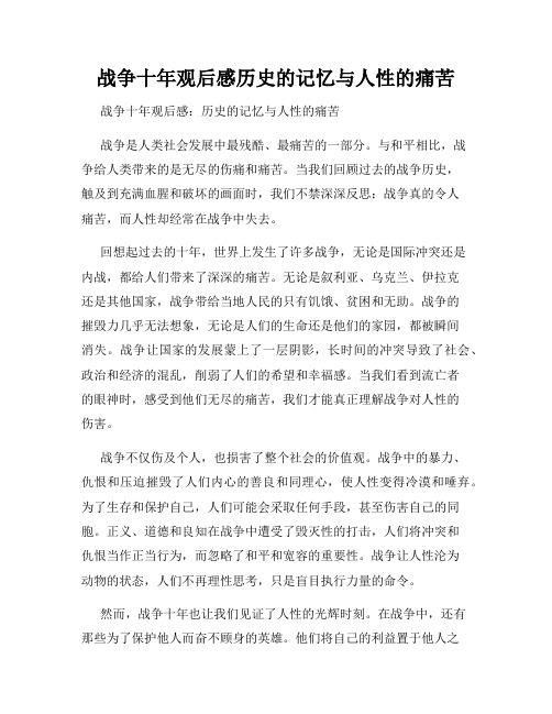 战争十年观后感历史的记忆与人性的痛苦