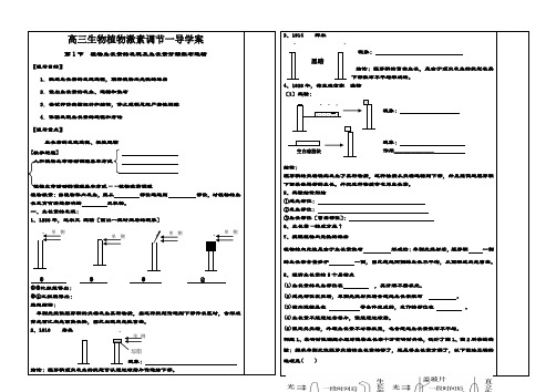 高三生物植物激素调节一导学案