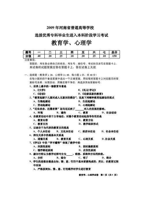 2009年河南省专升本教育学心理学试卷