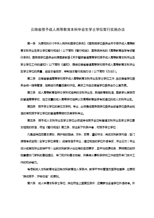 云南省授予成人高等教育本科毕业生学士学位暂行实施办法