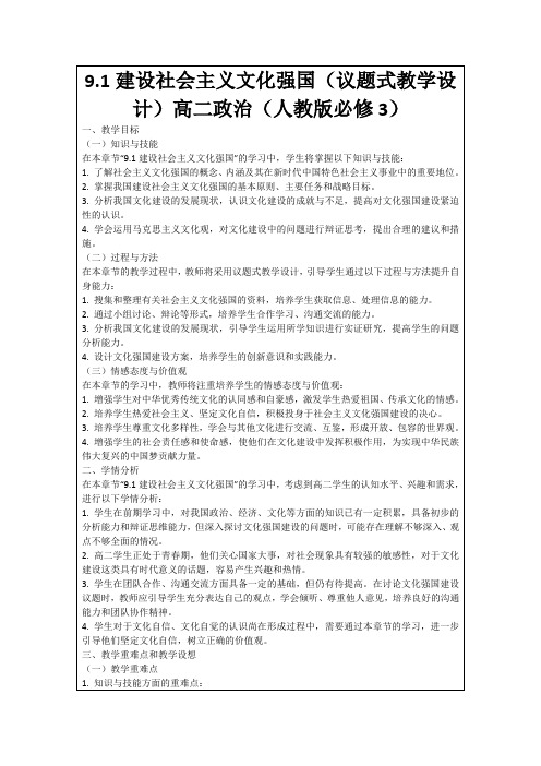 9.1建设社会主义文化强国(议题式教学设计)高二政治(人教版必修3)