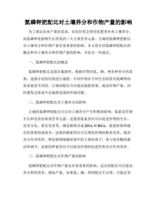 氮磷钾肥配比对土壤养分和作物产量的影响