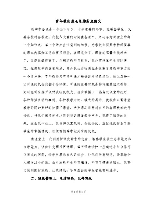 青年教师成长总结封皮范文（2篇）