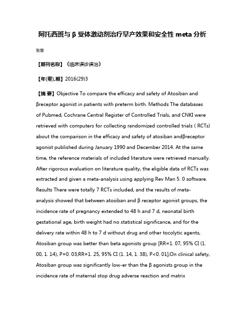 阿托西班与β受体激动剂治疗早产效果和安全性meta分析