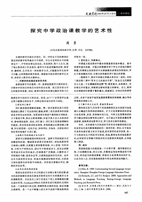 探究中学政治课教学的艺术性