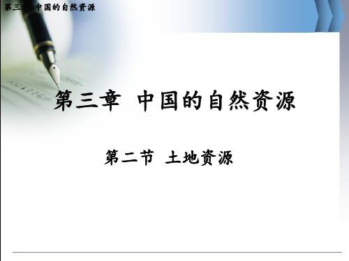 人教版八年级地理上册第三章  中国的自然资源第二节 土地资源