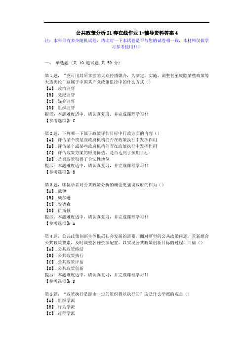 [东北师范大学]-公共政策分析21春在线作业1-辅导资料答案