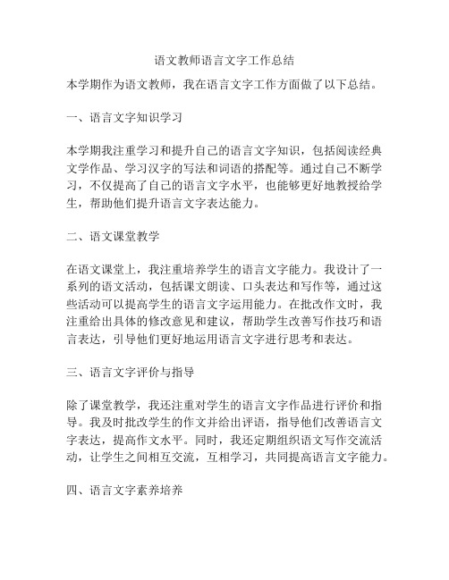 语文教师语言文字工作总结