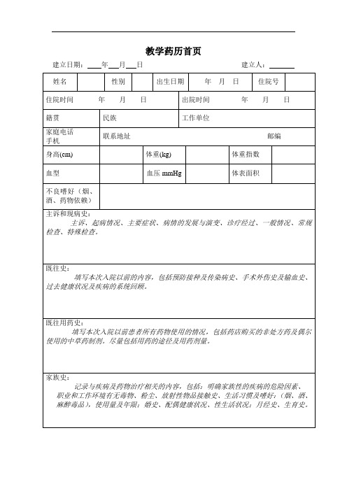 最新药历书写模板教学提纲