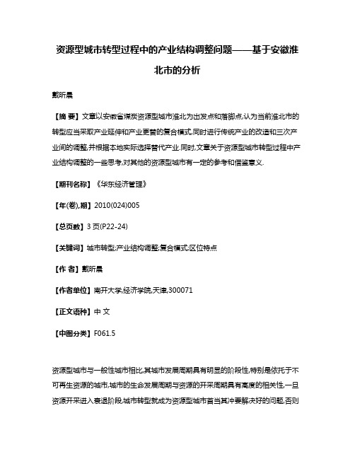 资源型城市转型过程中的产业结构调整问题——基于安徽淮北市的分析