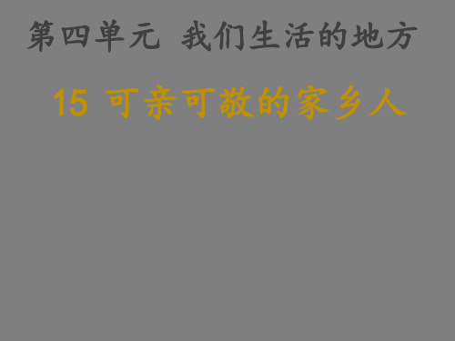 二年级上册道德与法治课件 - 15可亲可敬的家乡人 人教部编版(共15张PPT)