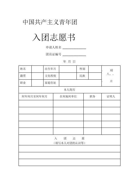 入团志愿书表格下载(可以直接打印)