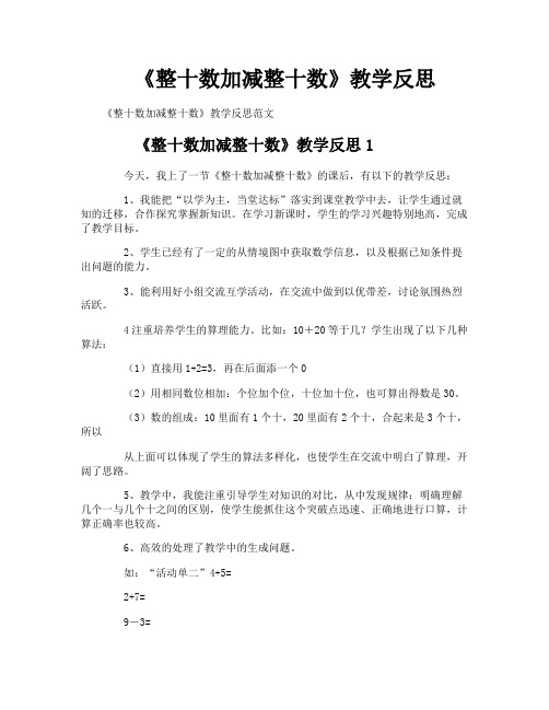 《整十数加减整十数》教学反思