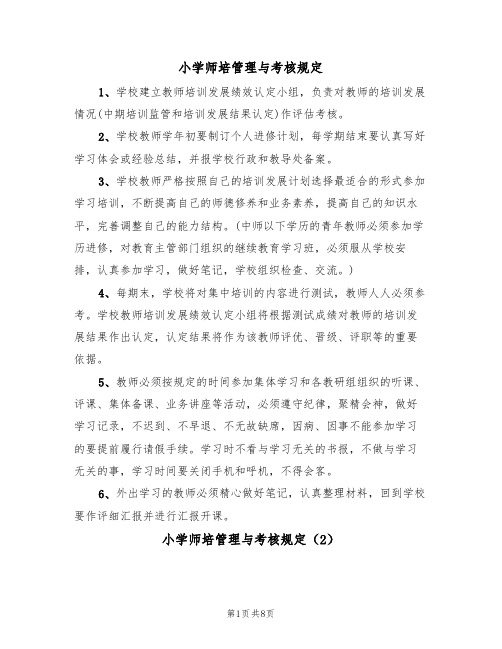 小学师培管理与考核规定(5篇)