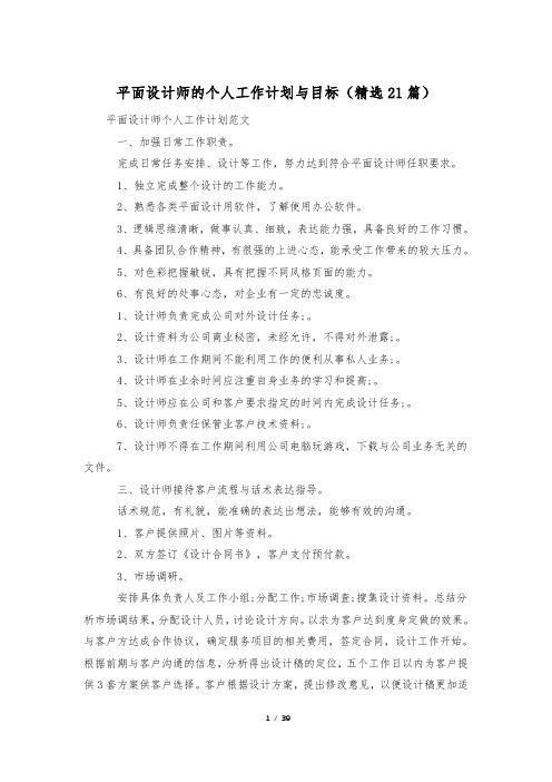 平面设计师的个人工作计划与目标(精选21篇)